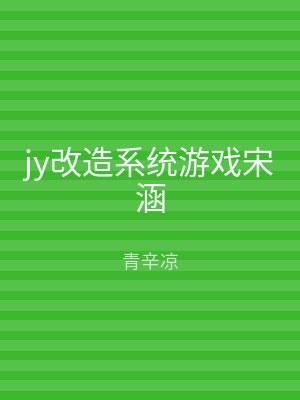 jy改造系统游戏宋涵