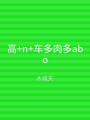 高+n+车多肉多abo