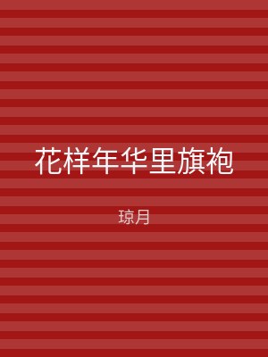 花样年华里旗袍