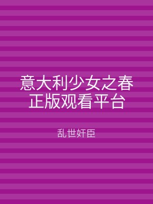意大利少女之春正版观看平台