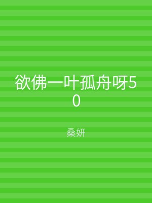 欲佛一叶孤舟呀50
