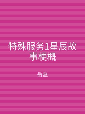 特殊服务1星辰故事梗概