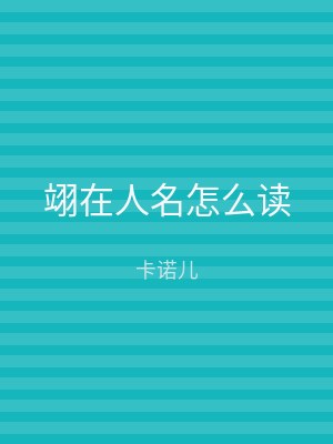 翊在人名怎么读