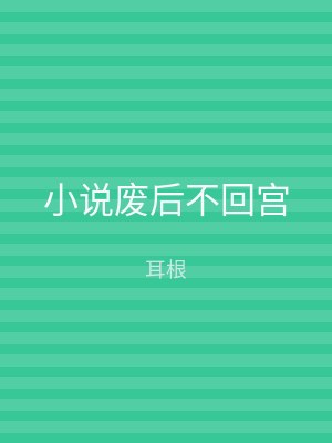 小说废后不回宫