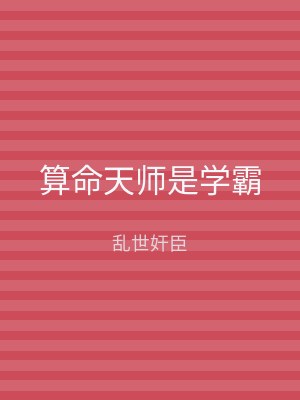 算命天师是学霸