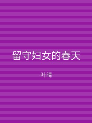 留守妇女的春天