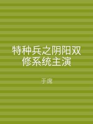 特种兵之阴阳双修系统主演