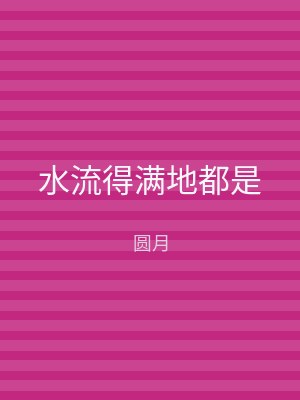 水流得满地都是