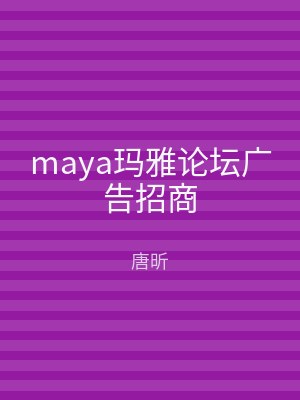 maya玛雅论坛广告招商