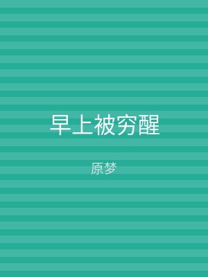 早上被穷醒