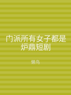 门派所有女子都是炉鼎短剧