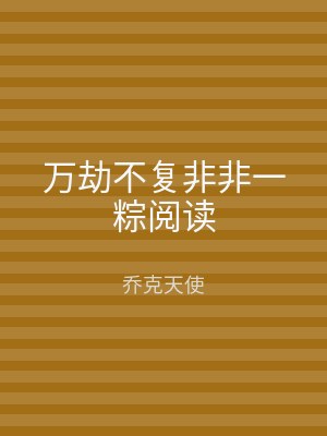 万劫不复非非一粽阅读