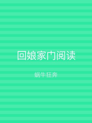 回娘家门阅读
