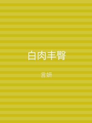 白肉丰臀
