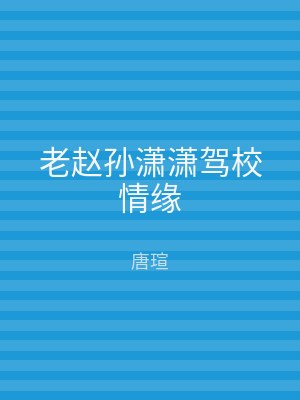 老赵孙潇潇驾校情缘