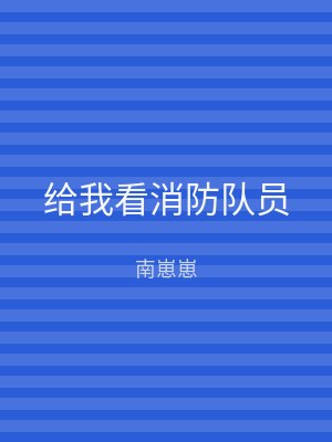 给我看消防队员