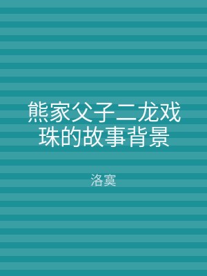 熊家父子二龙戏珠的故事背景