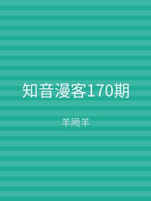 知音漫客170期