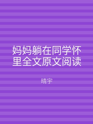 妈妈躺在同学怀里全文原文阅读