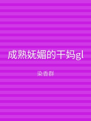 成熟妩媚的干妈gl