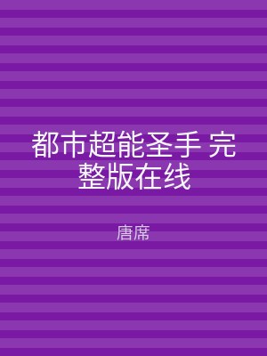 都市超能圣手 完整版在线