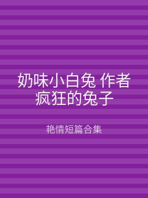 奶味小白兔 作者疯狂的兔子