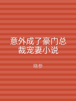 意外成了豪门总裁宠妻小说