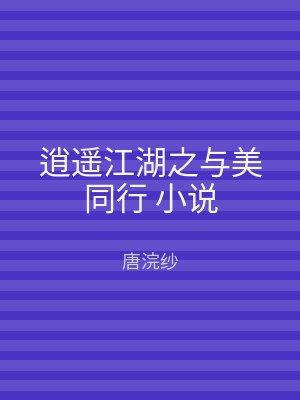 逍遥江湖之与美同行 小说