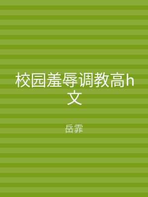 校园羞辱调教高h文