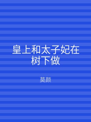 皇上和太子妃在树下做