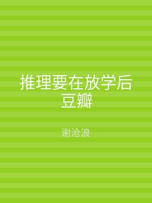 推理要在放学后豆瓣