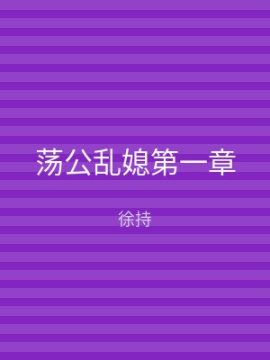 荡公乱媳第一章