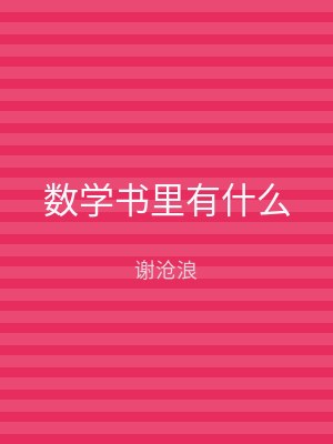 数学书里有什么