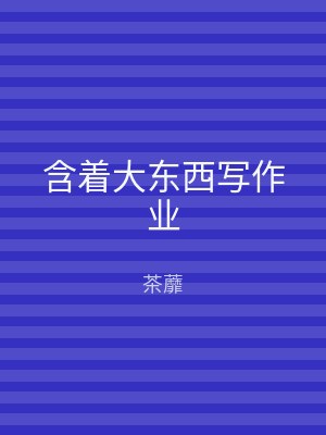 含着大东西写作业