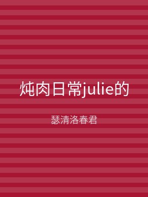 炖肉日常julie的
