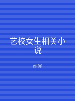 艺校女生相关小说