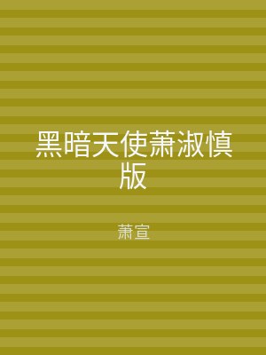 黑暗天使萧淑慎版