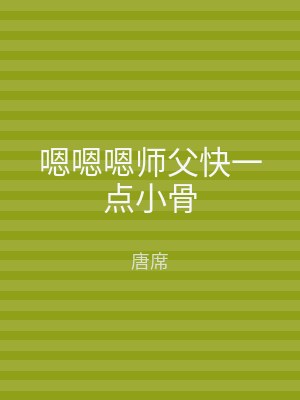 嗯嗯嗯师父快一点小骨