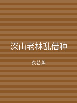 深山老林乱借种