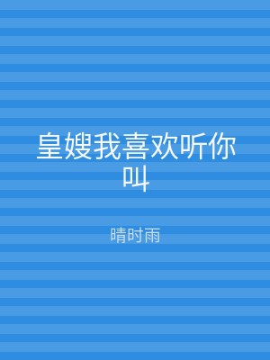 皇嫂我喜欢听你叫