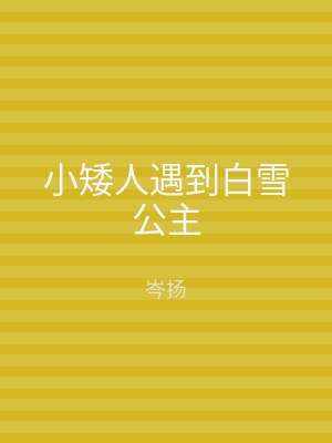 小矮人遇到白雪公主