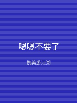 嗯嗯不要了