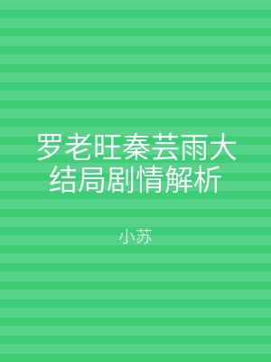 罗老旺秦芸雨大结局剧情解析