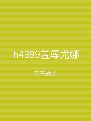 h4399羞辱尤娜