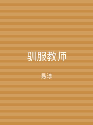 驯服教师