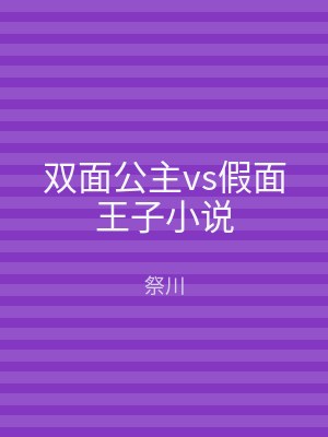 双面公主vs假面王子小说