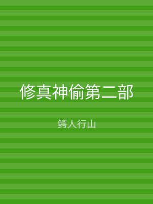 修真神偷第二部