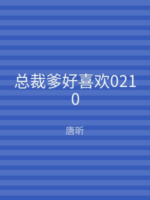 总裁爹好喜欢0210