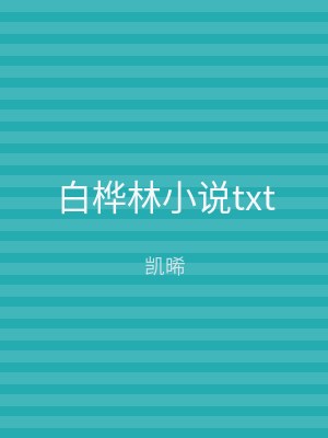 白桦林小说txt
