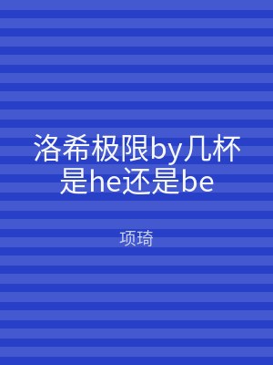 洛希极限by几杯是he还是be